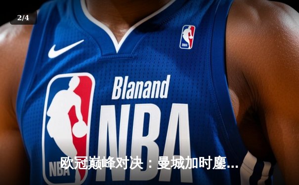 欧冠巅峰对决：曼城加时鏖战力克拜仁，哈兰德双响锁定决赛席位 - 2