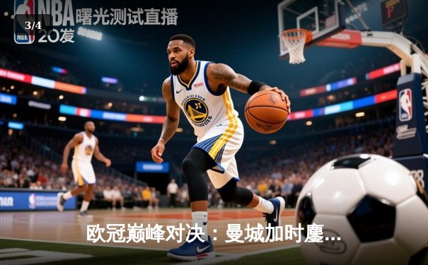 欧冠巅峰对决：曼城加时鏖战力克拜仁，哈兰德双响锁定决赛席位 - 3