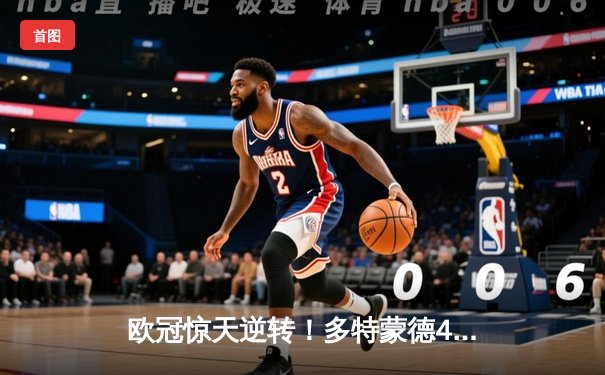 欧冠惊天逆转！多特蒙德4-2马竞总分5-4晋级四强