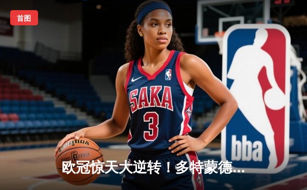 欧冠惊天大逆转！多特蒙德3-2绝杀巴黎 哈兰德双响主宰死亡之组