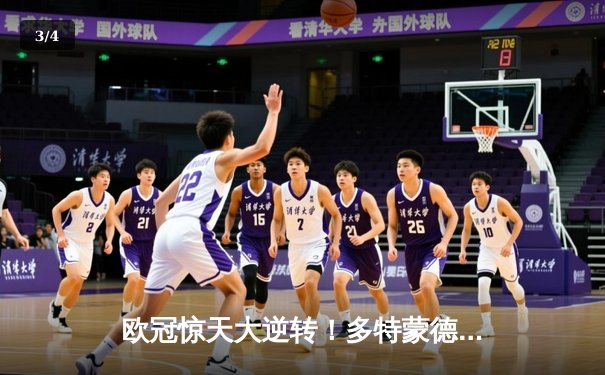 欧冠惊天大逆转！多特蒙德3-2绝杀巴黎 哈兰德双响主宰死亡之组 - 3