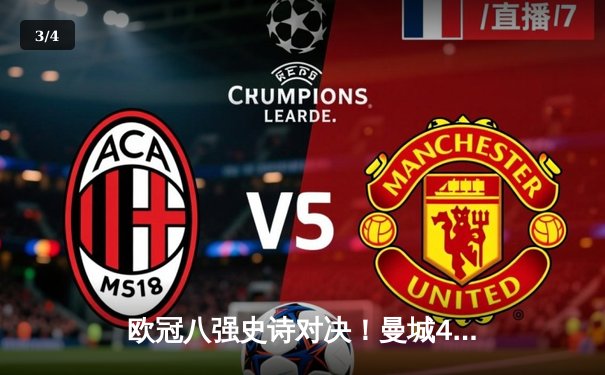 欧冠八强史诗对决！曼城4-3逆转皇马，哈兰德戴帽创历史纪录 - 3