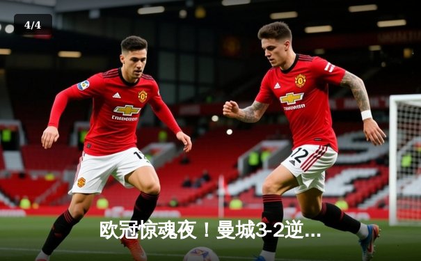 欧冠惊魂夜！曼城3-2逆转拜仁，哈兰德双响创纪录，凯恩点射难救主 - 4