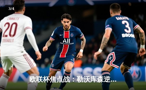 欧联杯焦点战：勒沃库森逆转绝杀罗马，赛季不败纪录延续至49场 - 3