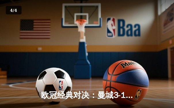 欧冠经典对决：曼城3-1逆转皇马，哈兰德双响主导晋级之战 - 4