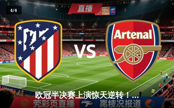 欧冠半决赛上演惊天逆转！皇家马德里加时赛3-2绝杀拜仁慕尼黑 - 4