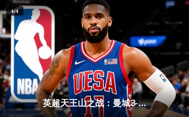 英超天王山之战：曼城3-1逆转曼联，哈兰德双响领跑射手榜 - 4