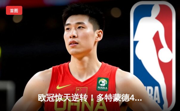 欧冠惊天逆转！多特蒙德4-2淘汰马竞，萨比策传射建功