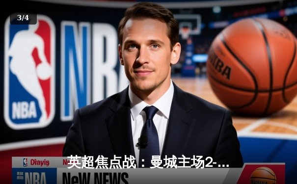 英超焦点战：曼城主场2-1力克阿森纳，德布劳内传射闪耀全场 - 3