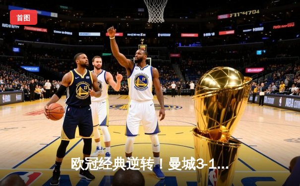 欧冠经典逆转！曼城3-1斩落巴黎 马赫雷斯双响导演晋级战