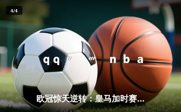 欧冠惊天逆转：皇马加时赛3-1力克曼城，本泽马点射定乾坤 - 4