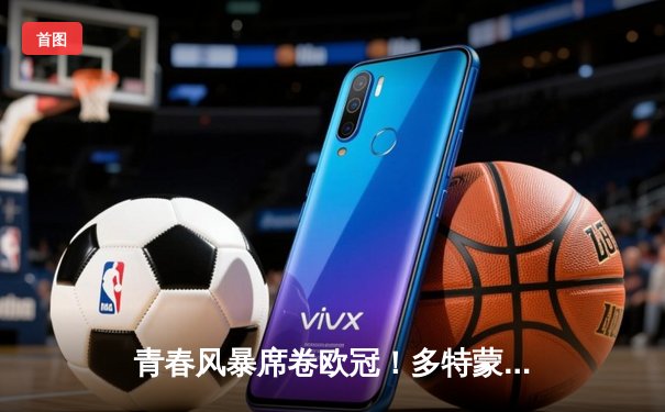 青春风暴席卷欧冠！多特蒙德1-0力克巴黎，桑乔闪耀全场创纪录