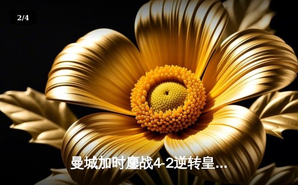 曼城加时鏖战4-2逆转皇马，德布劳内传射建功率队挺进欧冠四强 - 2