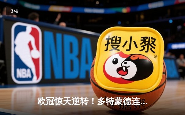 欧冠惊天逆转！多特蒙德连追三球3-2淘汰巴黎，胡梅尔斯头槌定乾坤 - 3