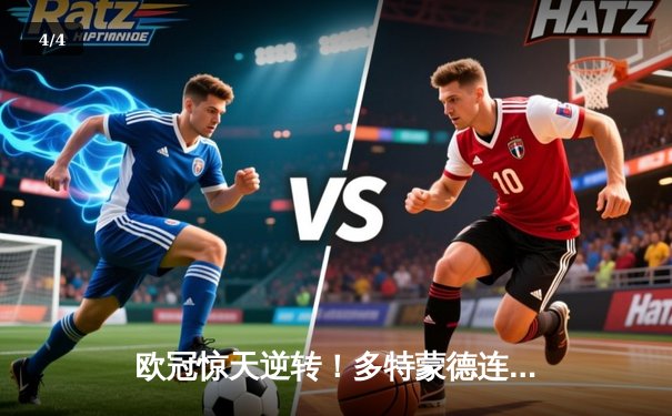 欧冠惊天逆转！多特蒙德连追三球3-2淘汰巴黎，胡梅尔斯头槌定乾坤 - 4