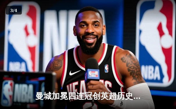 曼城加冕四连冠创英超历史，哈兰德双响锁定胜局 - 3