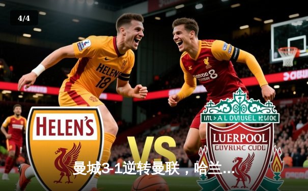 曼城3-1逆转曼联，哈兰德双响锁定胜局，英超争冠悬念再起 - 4