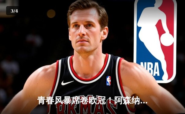 青春风暴席卷欧冠！阿森纳3-1逆转塞维利亚，萨卡传射建功创纪录 - 3