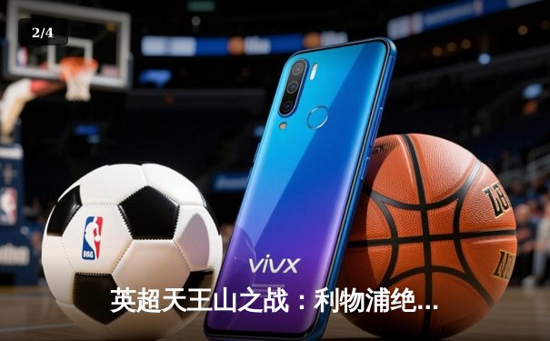 英超天王山之战：利物浦绝杀曼城，萨拉赫传射建功 - 2