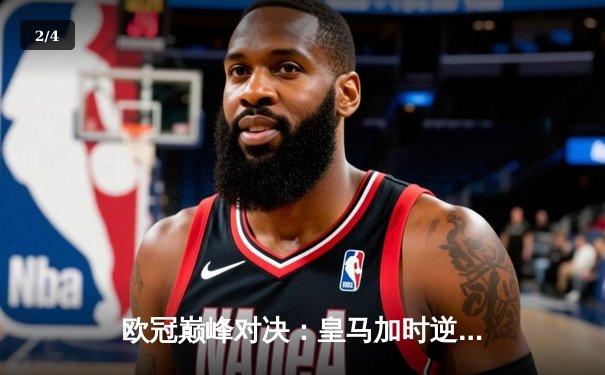 欧冠巅峰对决：皇马加时逆转曼城，维尼修斯绝杀锁定决赛门票 - 2